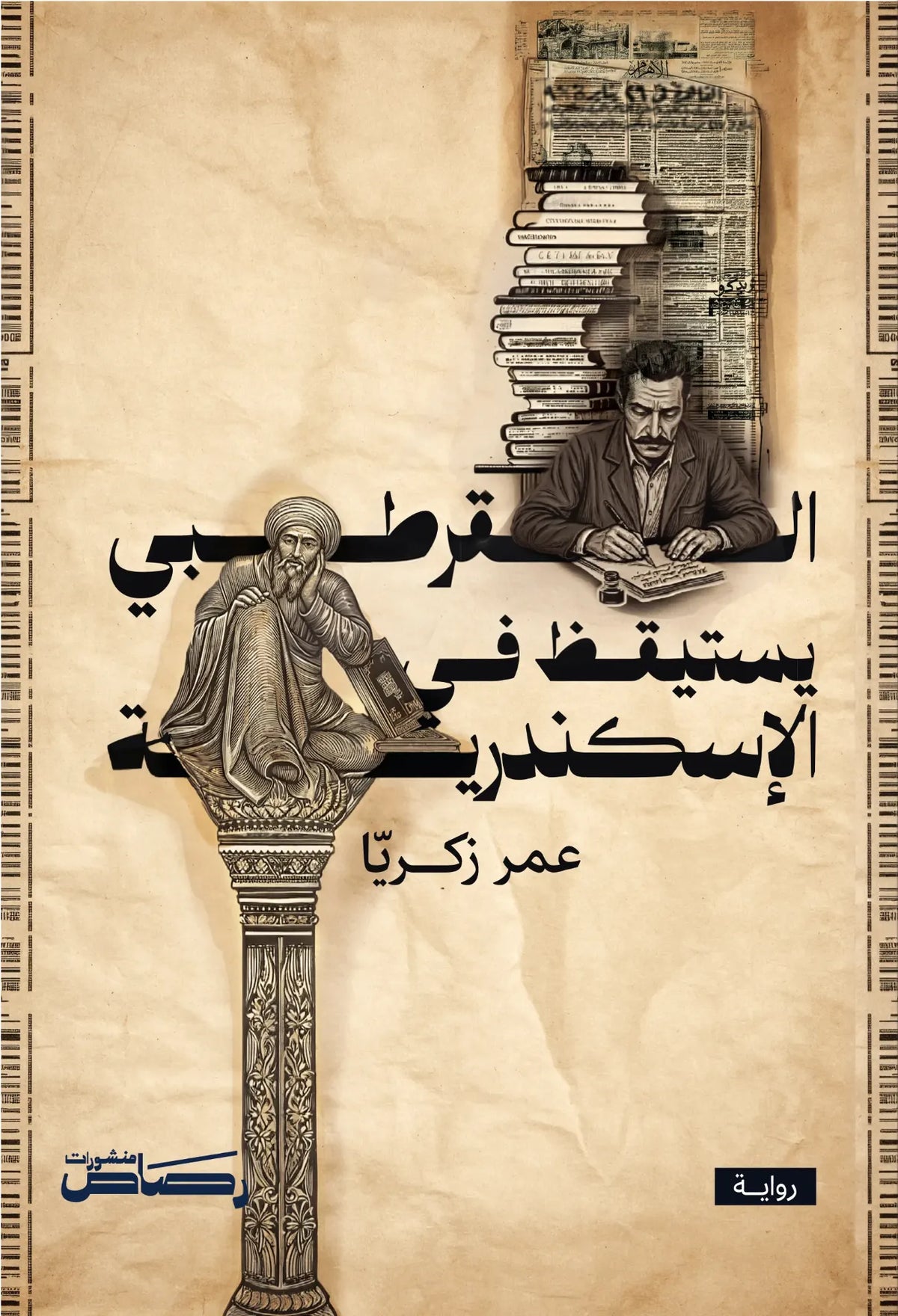 القرطبي يستيقظ في الاسكندرية - عمر زكريا