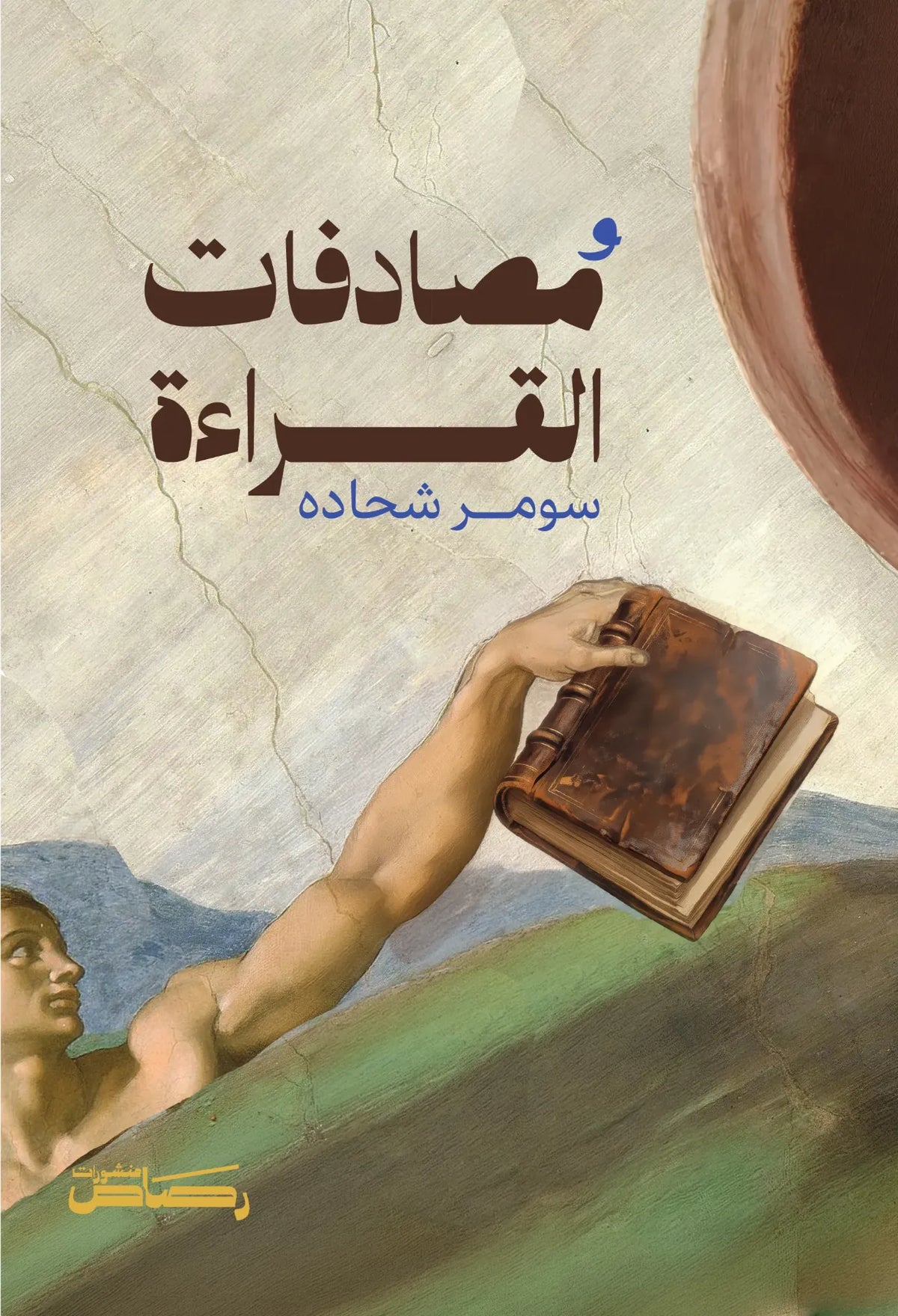 مصادفات القراءة - سومر شحاده