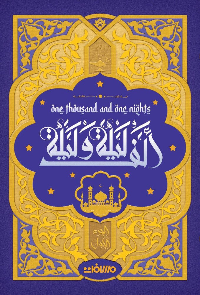 ألف ليلة وليلة (٤مجلدات / حواف ملونة)