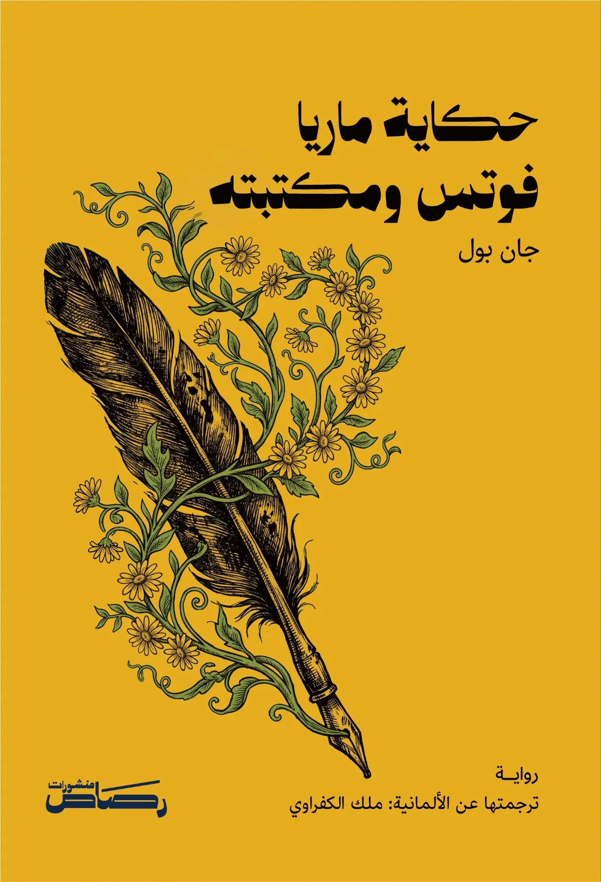 حكاية ماريا فوتس ومكتبته - جان بول