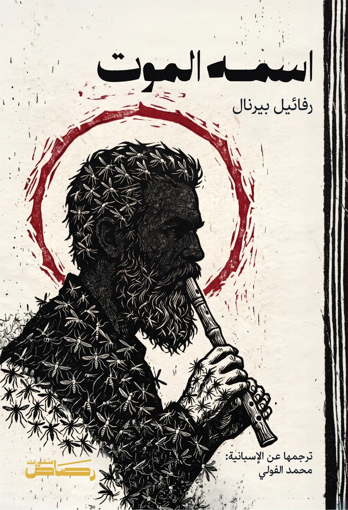 اسمه الموت - رفائيل بيرنال