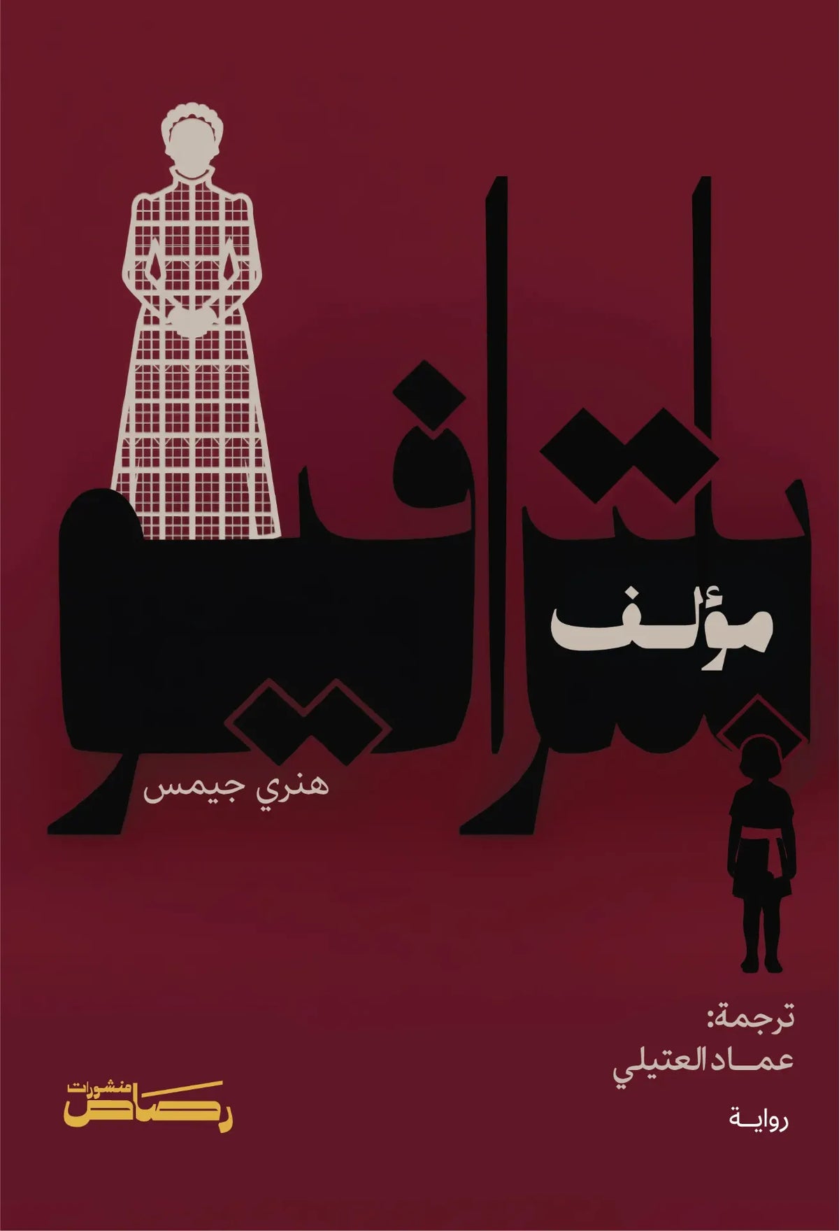 مؤلف بلترافيو - هنري جيمس