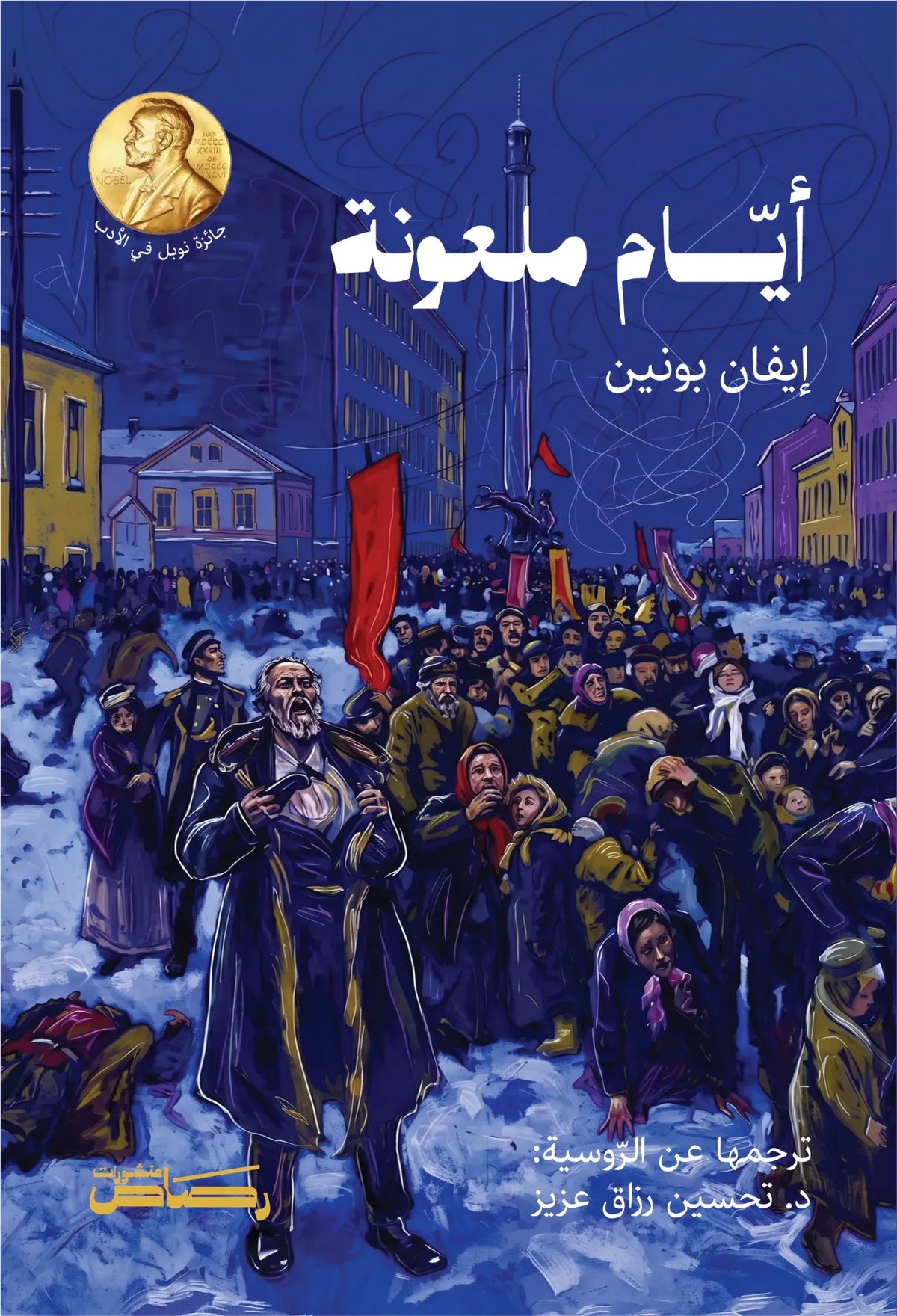 أيام ملعونة - إيفان بونين
