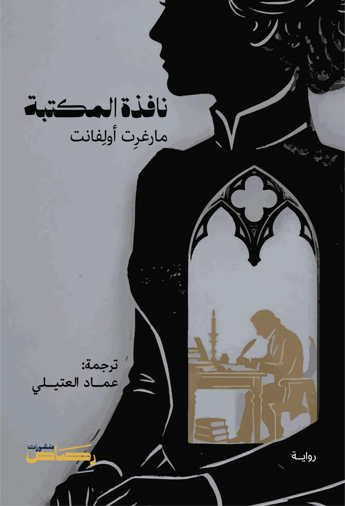 نافذة المكتبة - مارغريت أوليفانت