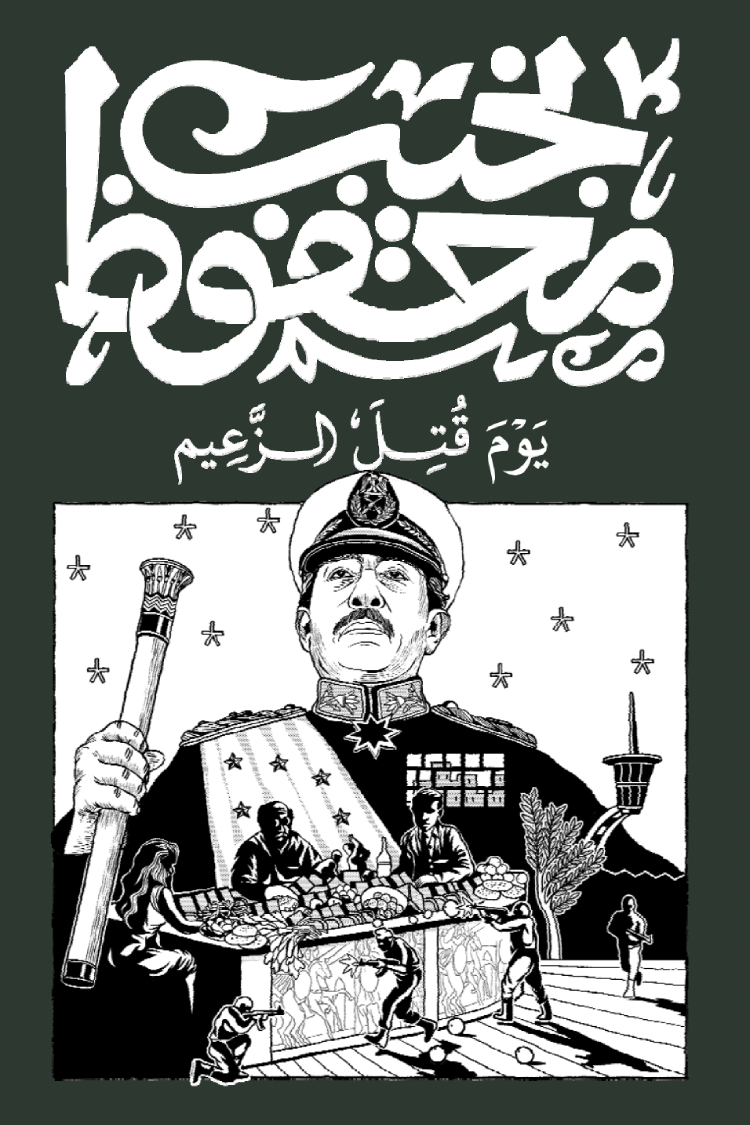 يوم قتل الزعيم - نجيب محفوظ
