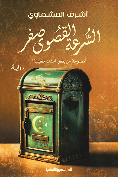 السرعة القصوى صفر - أشرف العشماوي
